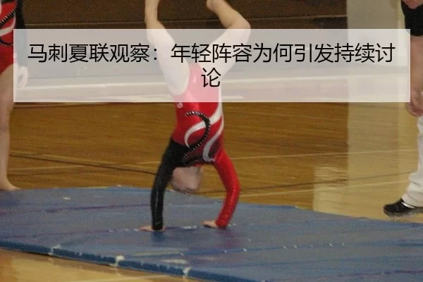 马刺夏联观察：年轻阵容为何引发持续讨论